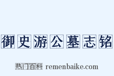 御史游公墓志铭是什么意思的图片